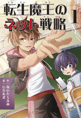 転生魔王のネット戦略 1