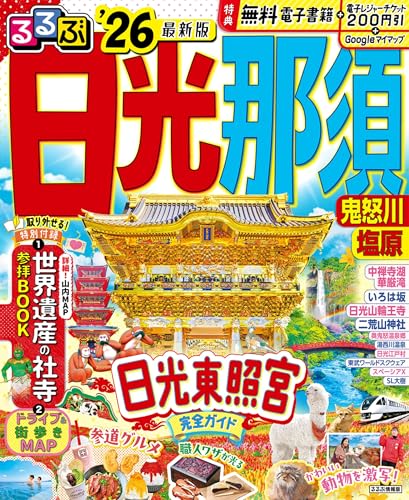 るるぶ日光 那須 鬼怒川 塩原'26 (るるぶ情報版)