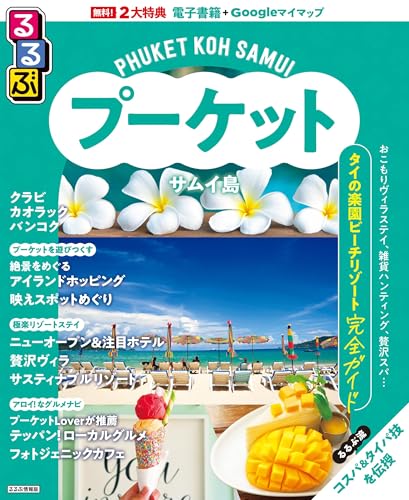 るるぶプーケット・サムイ島. [2025]