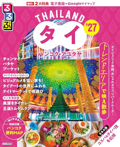 るるぶタイ バンコク・アユタヤ. '27