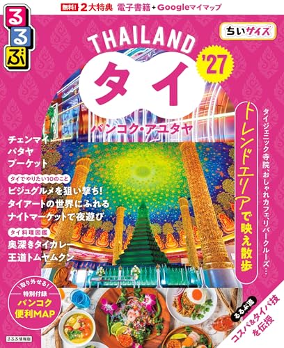 るるぶタイ バンコク・アユタヤちいサイズ. '27