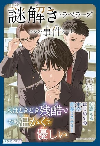 謎解きトラベラーズ ソラの事件ノート