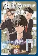 謎解きトラベラーズ ソラの事件ノート