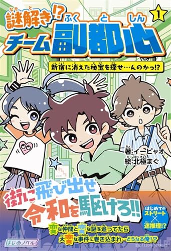 謎解き!? チーム副都心1 新宿に消えた秘宝を探せ…んのかっ!?