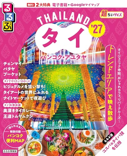 るるぶタイ バンコク・アユタヤ超ちいサイズ. '27