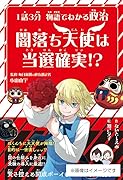 1話3分 物語でわかる政治 闇落ち天使は当選確実!?