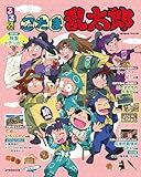 るるぶ 忍たま乱太郎 (JTBのムック)