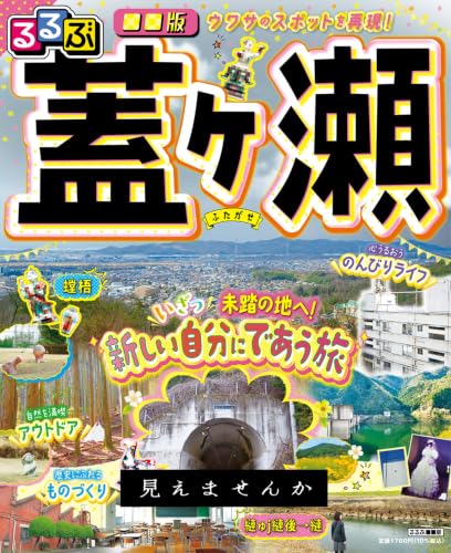るるぶ□□版 蓋ヶ瀬 書影