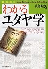 わかるユダヤ学