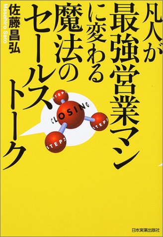 凡人が最強営業マンに変わる魔法のセールストーク