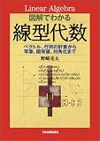 図解でわかる線型代数―ベクトル、行列の計算から写像、固有値、対角化まで
