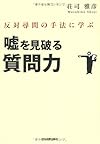 反対尋問の手法に学ぶ 嘘を見破る質問力