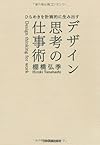 ひらめきを計画的に生み出す デザイン思考の仕事術