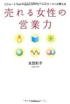 売れる女性の営業力