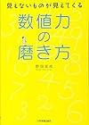 見えないものが見えてくる 数値力の磨き方