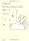 今度こそ「なりたい自分」になる夢ノート 