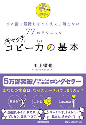 キャッチコピー力の基本