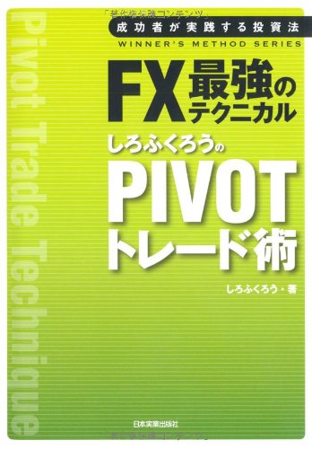 しろふくろうのPIVOTトレード術 (WINNERS METHOD SERIES)