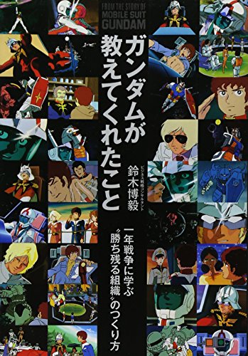 ガンダムが教えてくれたこと　一年戦争に学ぶ“勝ち残る組織”のつくり方