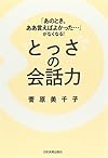 「あのとき、ああ言えばよかった...」がなくなる！　とっさの会話力(菅原美千子)