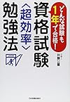 どんな試験も１年で合格！　資格試験<超効率>勉強法(井藤公量)