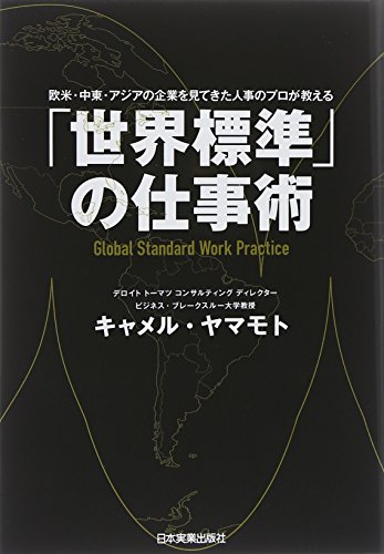 「世界標準」の仕事術 欧米・中東・アジアの企業を見てきた人事のプロが教える