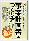 51の質問に答えるだけですぐできる 「事業計画書」のつくり方(原尚美)