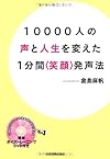 １００００人の声と人生を変えた １分間＜笑顔＞発声法(倉島麻帆)