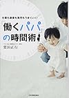 仕事も家事も育児もうまくいく! 「働くパパ」の時間術(栗田正行)