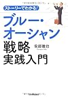 ストーリーでわかる! ブルー・オーシャン戦略実践入門(安部徹也)