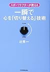 一瞬で心を「切り替える」技術(辻秀一)