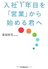 入社1年目を「営業」から始める君へ(高城幸司)