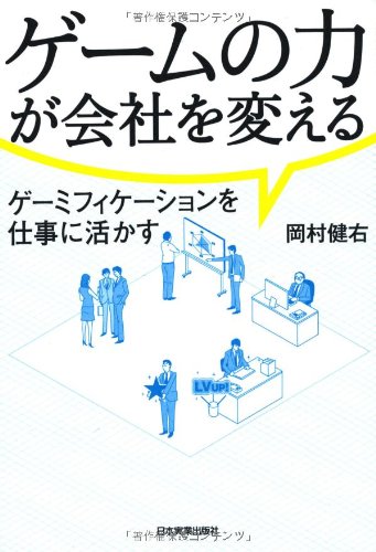 ゲームの力が会社を変える -ゲーミフィケーションを仕事に活かす-