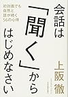 会話は「聞く」からはじめなさい(上阪徹)