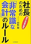 会社にお金が残る 社長のための非常識な会計のルール(村形聡)
