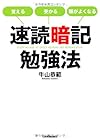 速読暗記勉強法(牛山恭範)
