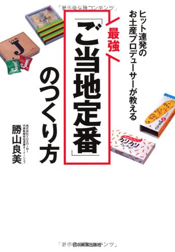 最強「ご当地定番」のつくり方 ヒット連発のお土産プロデューサーが教える