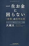 一生お金に困らない「華僑」の思考法則
