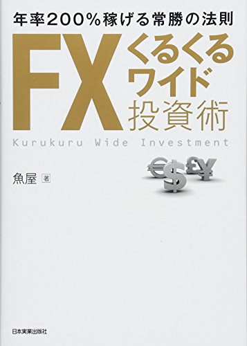 FXくるくるワイド投資術