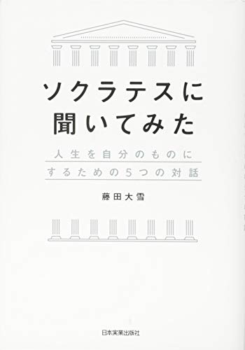 ソクラテスに聞いてみた 人生を自分のものにするための5つの対話 の表紙