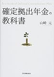 確定拠出年金の教科書