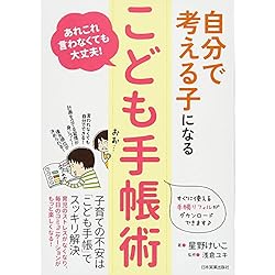 自分で考える子になる「こども手帳術」