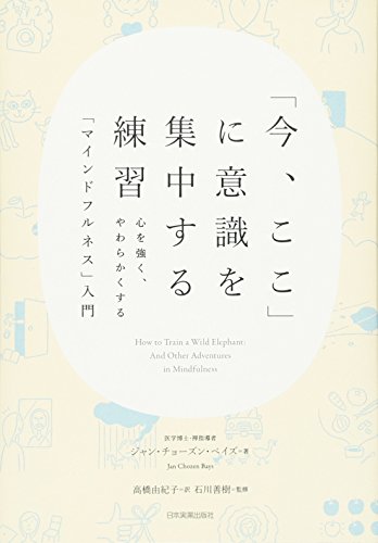 Amazonでジャン・チョーズン・ベイズ, 石川善樹, 高橋由紀子の「今、ここ」に意識を集中する練習。アマゾンならポイント還元本が多数。ジャン・チョーズン・ベイズ, 石川善樹, 高橋由紀子作品ほか、お急ぎ便対象商品は当日お届けも可能。また「今、ここ」に意識を集中する練習もアマゾン配送商品なら通常配送無料。