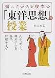 孔子、老子、韓非子から孫子、尉繚子まで 知っていると役立つ「東洋思想」の授業(熊谷 充晃)