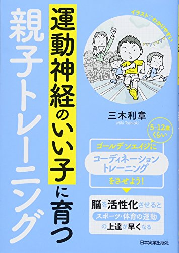 運動神経のいい子に育つ親子トレーニング