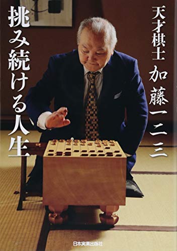 書評 天才棋士 加藤一二三 挑み続ける人生 加藤一二三著 週刊朝日 Aera Dot アエラドット 書評 天才棋士 加藤一二三 挑み続ける人生 加藤一二三著 週刊朝日 Aera Dot アエラドット