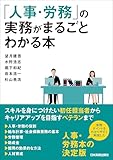 「人事・労務」の実務がまるごとわかる本