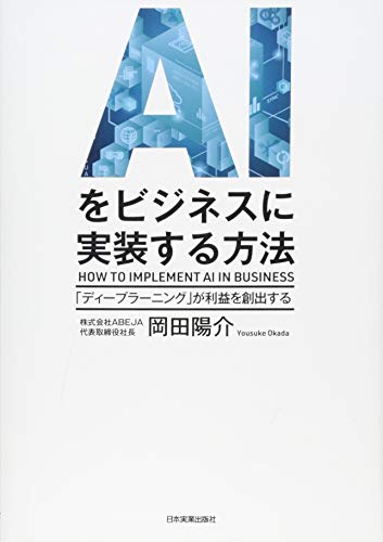 AIをビジネスに実装する方法