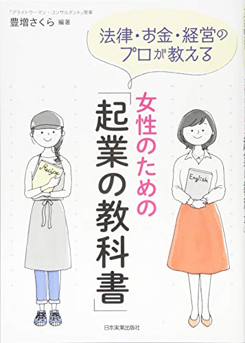 法律・お金・経営のプロが教える 女性のための「起業の教科書」