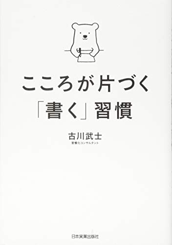 こころが片づく「書く」習慣